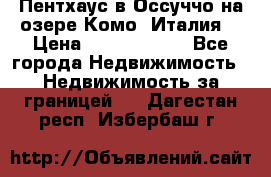 Пентхаус в Оссуччо на озере Комо (Италия) › Цена ­ 77 890 000 - Все города Недвижимость » Недвижимость за границей   . Дагестан респ.,Избербаш г.